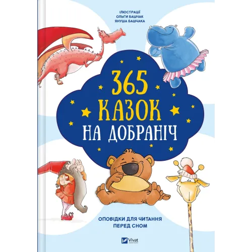 365 казок на добраніч. 9786171706200