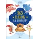 365 казок на добраніч. 9786171706200