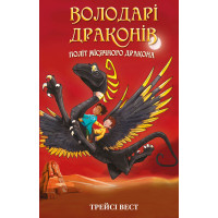 Політ Місячного дракона. Книга 6. Володарі драконів. Трейсі Вест. 978-617-548-321-3