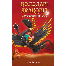 Політ Місячного дракона. Книга 6. Володарі драконів. Трейсі Вест. 978-617-548-321-3