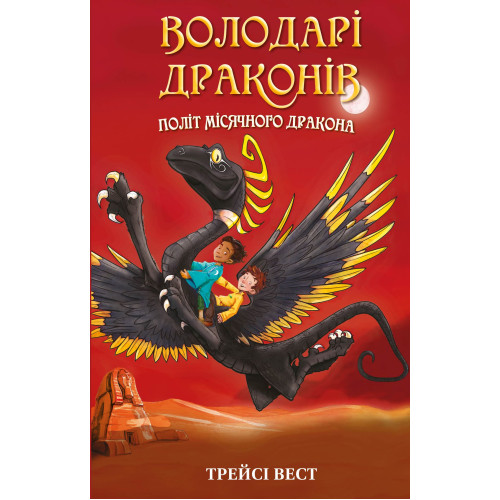 Політ Місячного дракона. Книга 6. Володарі драконів. Трейсі Вест. 978-617-548-321-3