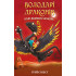 Політ Місячного дракона. Книга 6. Володарі драконів. Трейсі Вест. 978-617-548-321-3