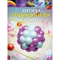 Дитяча енциклопедія хімії. Джанет Бінґем. 9786171703407