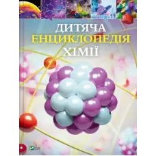 Дитяча енциклопедія хімії. Джанет Бінґем. 9786171703407