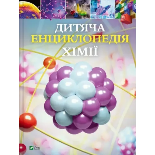 Дитяча енциклопедія хімії. Джанет Бінґем. 9786171703407