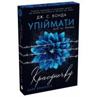 Упіймати красунечку. Тобі не втекти. Дж.С. Вонда. 978-617-8772-87-1 
