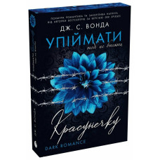 Упіймати красунечку. Тобі не втекти. Дж.С. Вонда. 978-617-8772-87-1 