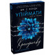Упіймати красунечку. Тобі не втекти. Дж.С. Вонда. 978-617-8772-87-1 