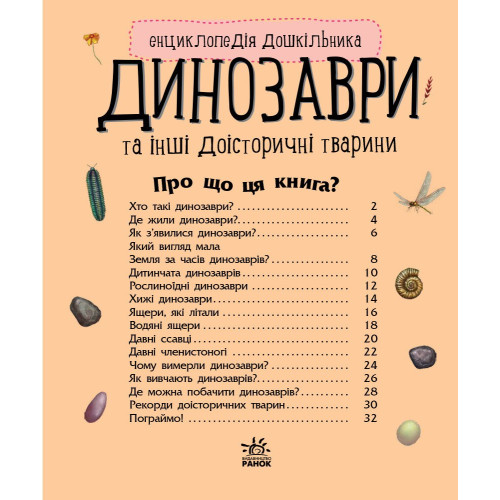 Енциклопедія дошкільника. Динозаври та інші доісторичні тварини. Юлія Каспарова. 9786170950666 