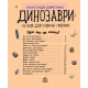 Енциклопедія дошкільника. Динозаври та інші доісторичні тварини. Юлія Каспарова. 9786170950666 