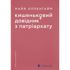 Кишеньковий довідник з патріархату. Майя Оппенгайм. 978-966-4485-41-5