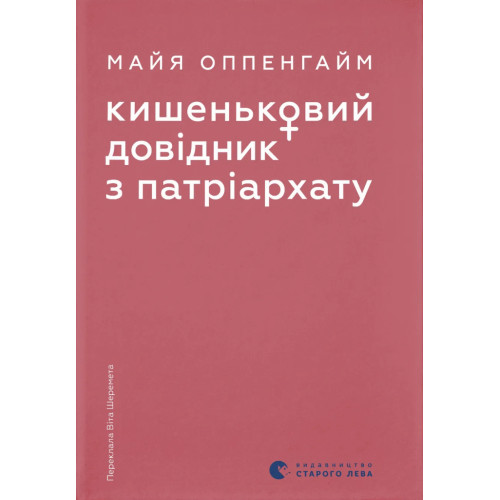 Кишеньковий довідник з патріархату. Майя Оппенгайм. 978-966-4485-41-5