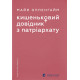 Кишеньковий довідник з патріархату. Майя Оппенгайм. 978-966-4485-41-5
