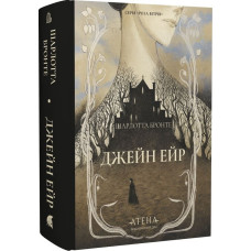Джейн Ейр. Шарлотта Бронте. 978-617-8693-33-6