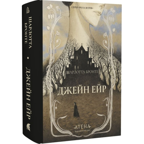 Джейн Ейр. Шарлотта Бронте. 978-617-8693-33-6