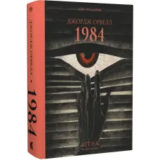 1984 . Джордж Орвелл. 978-617-8693-39-8