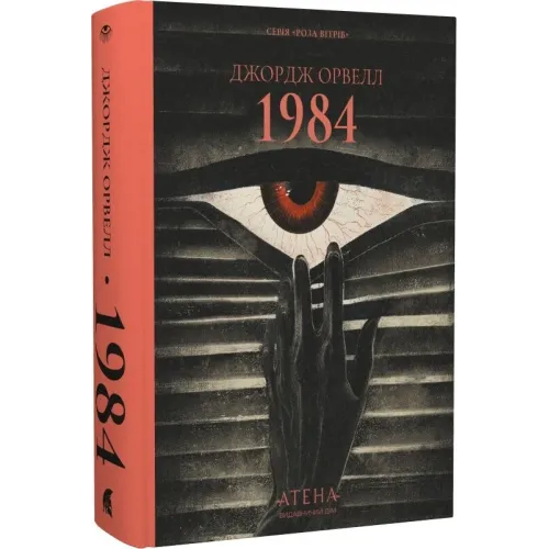 1984 . Джордж Орвелл. 978-617-8693-39-8