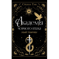 Академія Чорного Птаха. Книга 1. Убий темряву. Стелла Так. 978-617-548-516-3