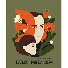 Батько наш Бандера. Загоровська Любов. 978-966-10-9372-9