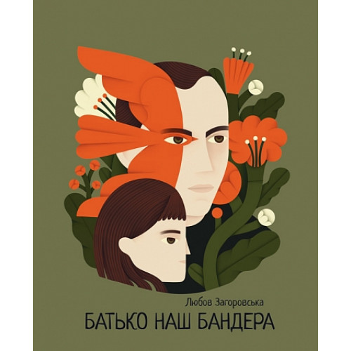 Батько наш Бандера. Загоровська Любов. 978-966-10-9372-9