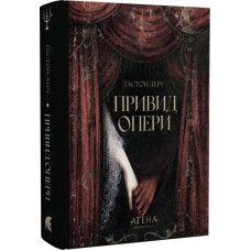 Привид опери. Ґастон Леру. 978-617-8693-31-2