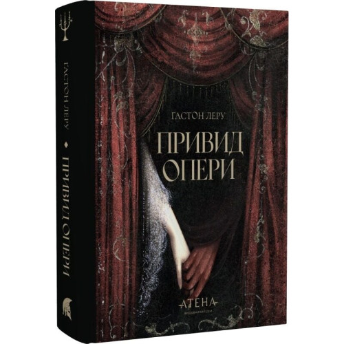 Привид опери. Ґастон Леру. 978-617-8693-31-2