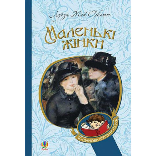 Маленькі жінки. Луїза Мей Олкотт. 978-966-10-4960-3