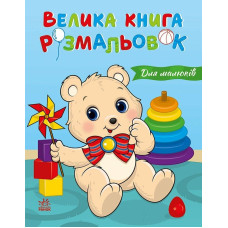 Велика книга розмальовок. Для малюків. 978-617-8771-12-6 