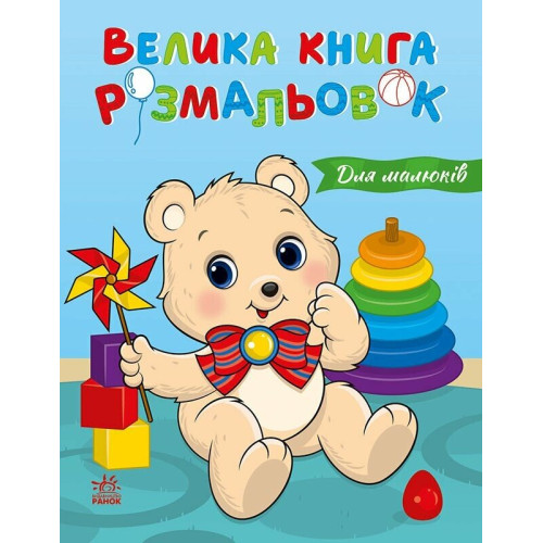 Велика книга розмальовок. Для малюків. 978-617-8771-12-6 