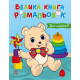 Велика книга розмальовок. Для малюків. 978-617-8771-12-6 