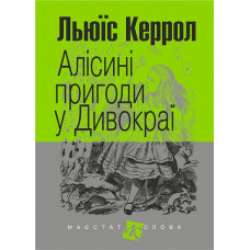 Алісині пригоди у Дивокраї. Керрол Льюїс. 978-966-10-4832-3