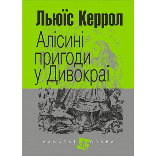 Алісині пригоди у Дивокраї. Керрол Льюїс. 978-966-10-4832-3