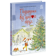 Подарунки від щирого серця. Софі де Мюлленгайм. 978-617-8948-01-6