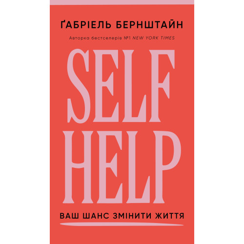 Self Help. Ваш шанс змінити власне життя. Ґабріель Бернштайн. 978-617-548-450-0