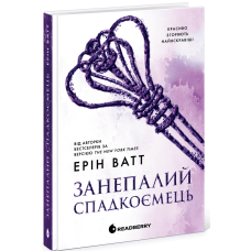 Занепалий спадкоємець. Родина Роялів. Книга 4. Ерін Ватт. 9786170990044