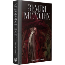Земля молодих. Катерина Шильпп. 978-617-8525-13-2