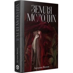 Земля молодих. Катерина Шильпп. 978-617-8525-13-2