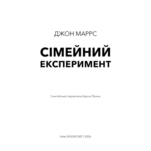 Сімейний експеримент. Джон Маррс. 978-617-548-500-2