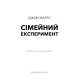 Сімейний експеримент. Джон Маррс. 978-617-548-500-2