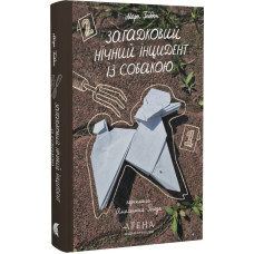 Загадковий нічний інцидент із собакою. Марк Геддон. 978-617-8693-36-7