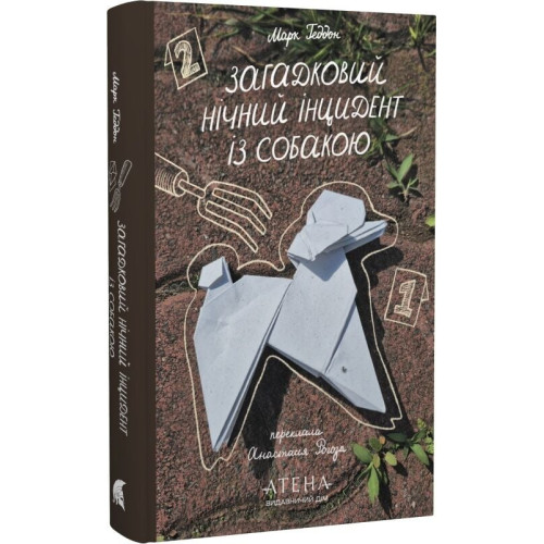 Загадковий нічний інцидент із собакою. Марк Геддон. 978-617-8693-36-7