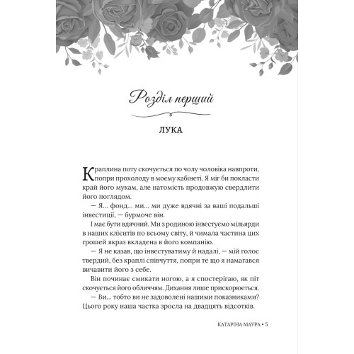 Тимчасова дружина. Катаріна Маура. 978-617-8676-12-4