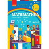 НУШ 1 клас. Математика. Навчальний посібник у 3-х частинах. Частина 2. Скворцова С. 9786170982582 