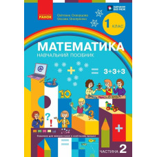 НУШ 1 клас. Математика. Навчальний посібник у 3-х частинах. Частина 2. Скворцова С. 9786170982582 