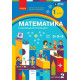 НУШ 1 клас. Математика. Навчальний посібник у 3-х частинах. Частина 2. Скворцова С. 9786170982582 