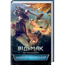 Відьмак. Меч призначення. Анджей Сапковський. 978-617-12-0498-0