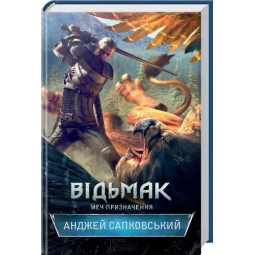 Відьмак. Меч призначення. Анджей Сапковський. 978-617-12-0498-0