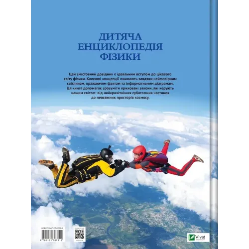 Дитяча енциклопедія фізики. Том Джексон. 9786171707818