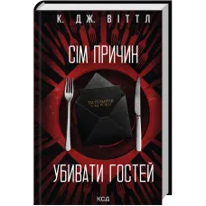 Сім причин убивати гостей. К. Дж. Віттл. 978-617-15-2116-2