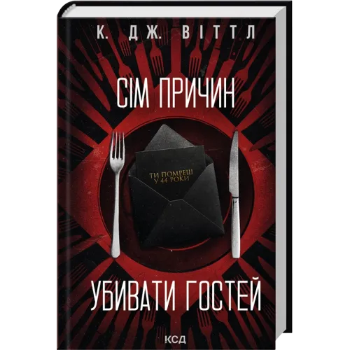 Сім причин убивати гостей. К. Дж. Віттл. 978-617-15-2116-2